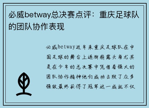必威betway总决赛点评：重庆足球队的团队协作表现