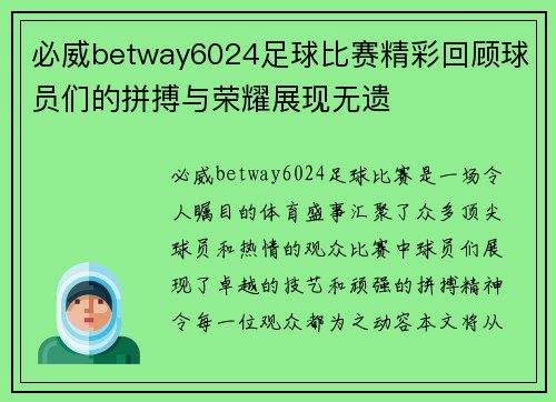 必威betway6024足球比赛精彩回顾球员们的拼搏与荣耀展现无遗