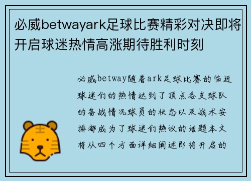 必威betwayark足球比赛精彩对决即将开启球迷热情高涨期待胜利时刻