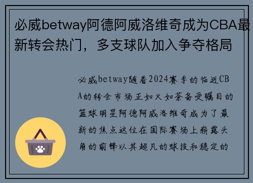 必威betway阿德阿威洛维奇成为CBA最新转会热门，多支球队加入争夺格局