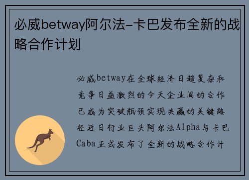 必威betway阿尔法-卡巴发布全新的战略合作计划