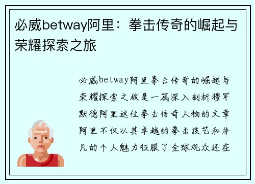 必威betway阿里：拳击传奇的崛起与荣耀探索之旅