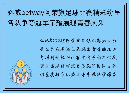 必威betway阿荣旗足球比赛精彩纷呈各队争夺冠军荣耀展现青春风采