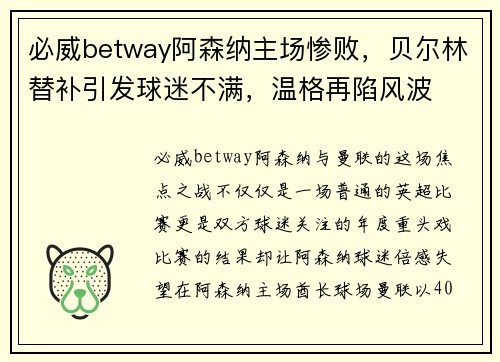 必威betway阿森纳主场惨败，贝尔林替补引发球迷不满，温格再陷风波