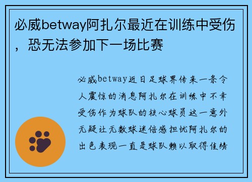 必威betway阿扎尔最近在训练中受伤，恐无法参加下一场比赛