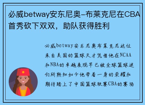 必威betway安东尼奥-布莱克尼在CBA首秀砍下双双，助队获得胜利
