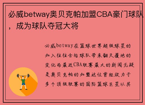必威betway奥贝克帕加盟CBA豪门球队，成为球队夺冠大将