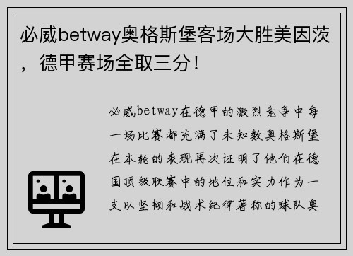 必威betway奥格斯堡客场大胜美因茨，德甲赛场全取三分！