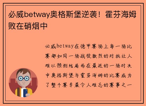 必威betway奥格斯堡逆袭！霍芬海姆败在硝烟中