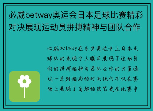 必威betway奥运会日本足球比赛精彩对决展现运动员拼搏精神与团队合作