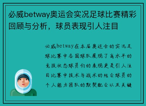 必威betway奥运会实况足球比赛精彩回顾与分析，球员表现引人注目