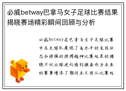 必威betway巴拿马女子足球比赛结果揭晓赛场精彩瞬间回顾与分析