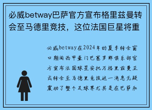 必威betway巴萨官方宣布格里兹曼转会至马德里竞技，这位法国巨星将重返老东家