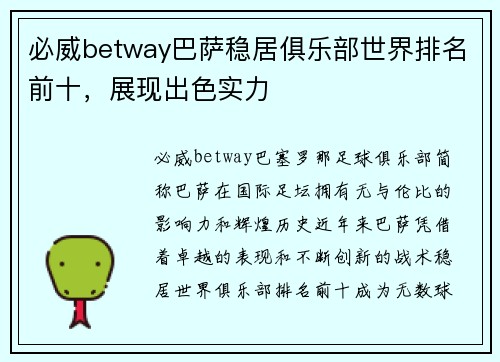 必威betway巴萨稳居俱乐部世界排名前十，展现出色实力