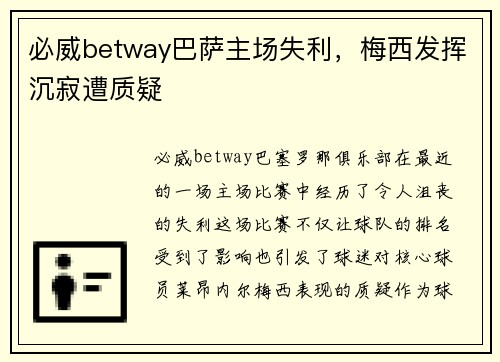 必威betway巴萨主场失利，梅西发挥沉寂遭质疑