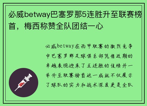 必威betway巴塞罗那5连胜升至联赛榜首，梅西称赞全队团结一心