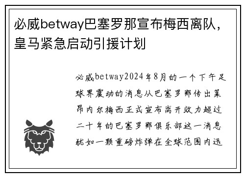 必威betway巴塞罗那宣布梅西离队，皇马紧急启动引援计划
