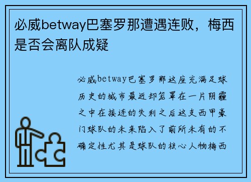 必威betway巴塞罗那遭遇连败，梅西是否会离队成疑