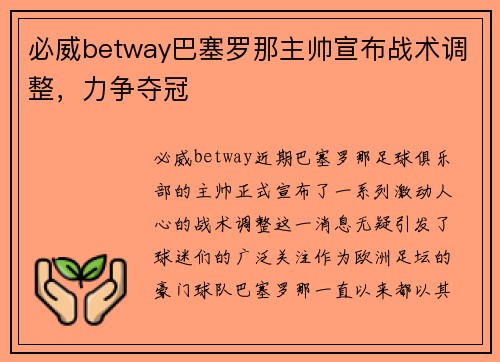 必威betway巴塞罗那主帅宣布战术调整，力争夺冠