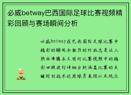 必威betway巴西国际足球比赛视频精彩回顾与赛场瞬间分析