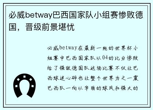 必威betway巴西国家队小组赛惨败德国，晋级前景堪忧