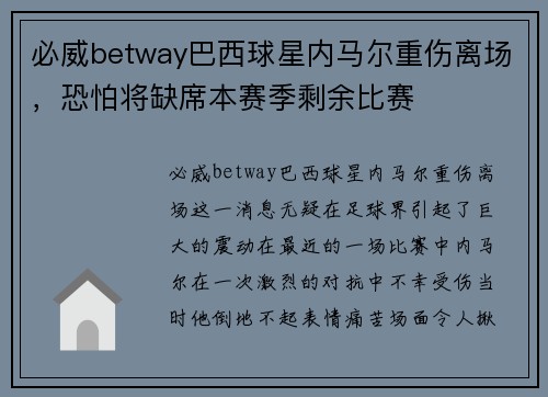 必威betway巴西球星内马尔重伤离场，恐怕将缺席本赛季剩余比赛