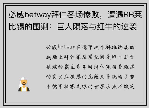 必威betway拜仁客场惨败，遭遇RB莱比锡的围剿：巨人陨落与红牛的逆袭之路