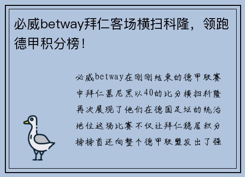 必威betway拜仁客场横扫科隆，领跑德甲积分榜！