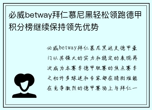 必威betway拜仁慕尼黑轻松领跑德甲积分榜继续保持领先优势