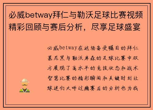 必威betway拜仁与勒沃足球比赛视频精彩回顾与赛后分析，尽享足球盛宴