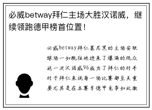 必威betway拜仁主场大胜汉诺威，继续领跑德甲榜首位置！