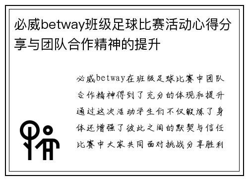 必威betway班级足球比赛活动心得分享与团队合作精神的提升