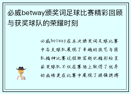 必威betway颁奖词足球比赛精彩回顾与获奖球队的荣耀时刻