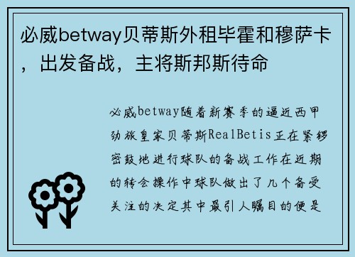 必威betway贝蒂斯外租毕霍和穆萨卡，出发备战，主将斯邦斯待命