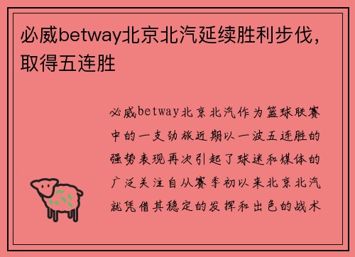 必威betway北京北汽延续胜利步伐，取得五连胜