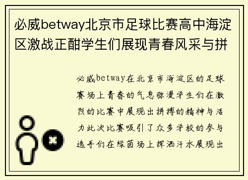 必威betway北京市足球比赛高中海淀区激战正酣学生们展现青春风采与拼搏精神