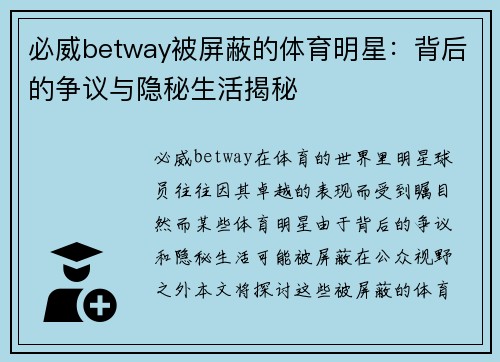 必威betway被屏蔽的体育明星：背后的争议与隐秘生活揭秘
