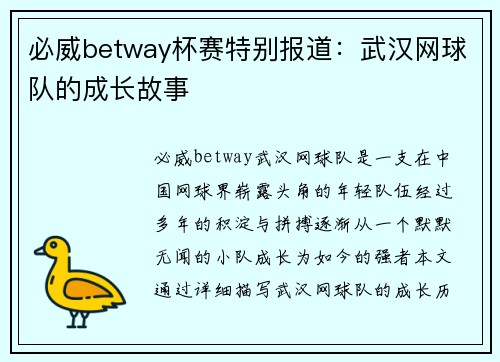 必威betway杯赛特别报道：武汉网球队的成长故事