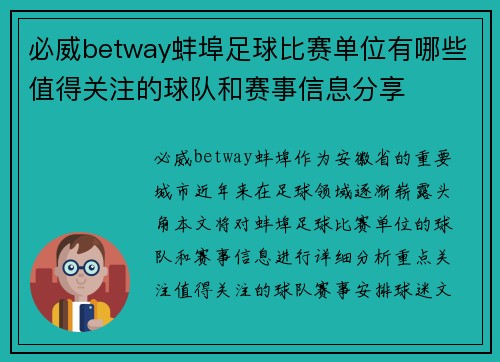 必威betway蚌埠足球比赛单位有哪些值得关注的球队和赛事信息分享