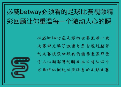必威betway必须看的足球比赛视频精彩回顾让你重温每一个激动人心的瞬间