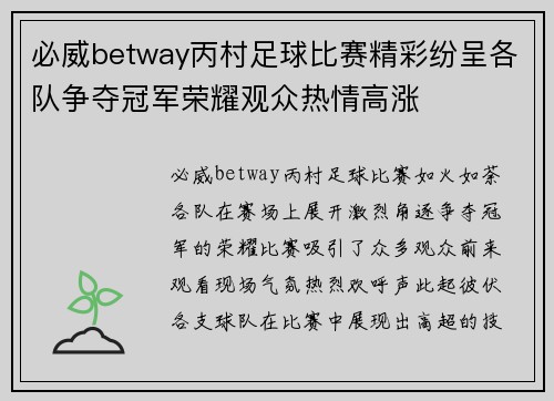 必威betway丙村足球比赛精彩纷呈各队争夺冠军荣耀观众热情高涨