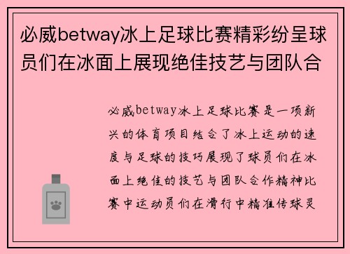 必威betway冰上足球比赛精彩纷呈球员们在冰面上展现绝佳技艺与团队合作精神