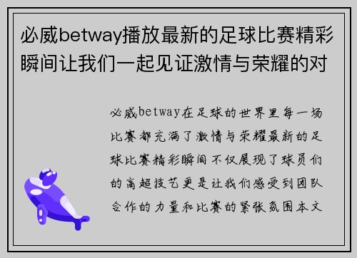 必威betway播放最新的足球比赛精彩瞬间让我们一起见证激情与荣耀的对决