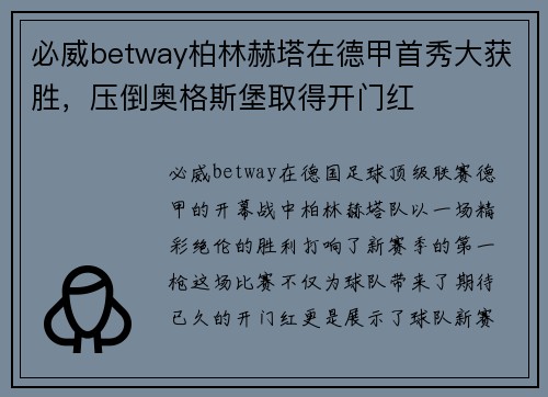 必威betway柏林赫塔在德甲首秀大获胜，压倒奥格斯堡取得开门红
