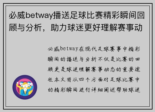 必威betway播送足球比赛精彩瞬间回顾与分析，助力球迷更好理解赛事动态