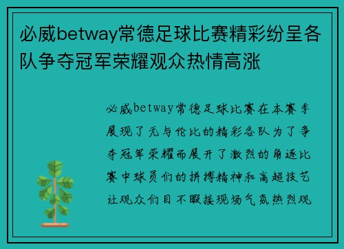 必威betway常德足球比赛精彩纷呈各队争夺冠军荣耀观众热情高涨