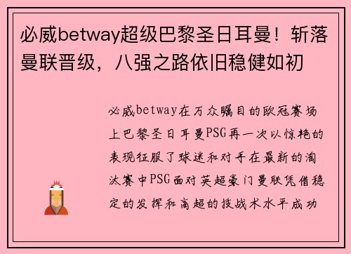 必威betway超级巴黎圣日耳曼！斩落曼联晋级，八强之路依旧稳健如初