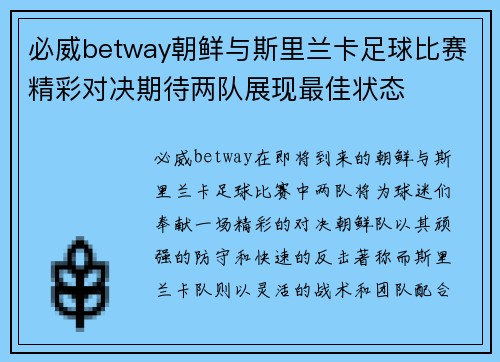 必威betway朝鲜与斯里兰卡足球比赛精彩对决期待两队展现最佳状态