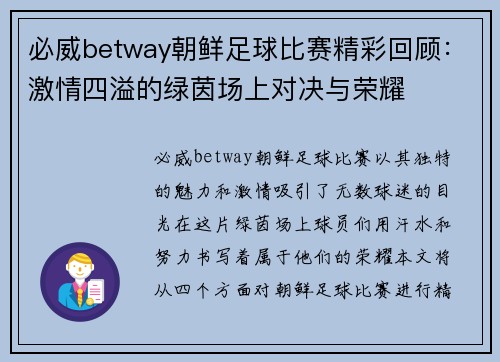 必威betway朝鲜足球比赛精彩回顾：激情四溢的绿茵场上对决与荣耀