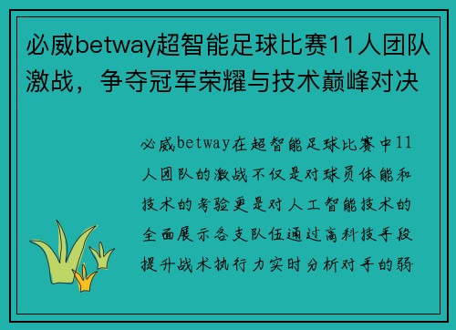 必威betway超智能足球比赛11人团队激战，争夺冠军荣耀与技术巅峰对决